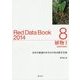 レッドデータブック〈2014 8〉植物1 維管束植物―日本の絶滅のおそれのある野生生物 [単行本]