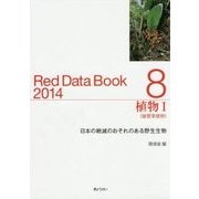 レッドデータブック〈2014 8〉植物1 維管束植物―日本の絶滅のおそれのある野生生物 [単行本]