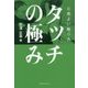 タッチの極み―心地よい触り方 [単行本]