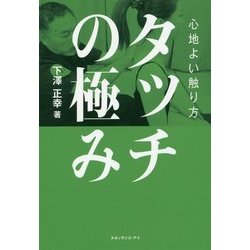 タッチの極み―心地よい触り方 [単行本]