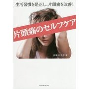 片頭痛のセルフケア―生活習慣を是正し、片頭痛を改善! [単行本]