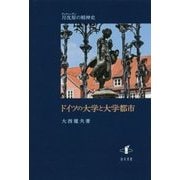 ドイツの大学と大学都市 [単行本]