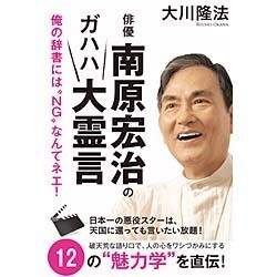 俳優・南原宏治のガハハ大霊言―俺の辞書には"NG"なんてネエ! [単行本]