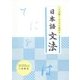 ことば探しスイスイ読める日本語文法 [単行本]