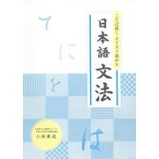ことば探しスイスイ読める日本語文法 [単行本]