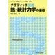 グラフィック演習 熱・統計力学の基礎(ライブラリ物理学グラフィック講義〈別巻3〉) [全集叢書]