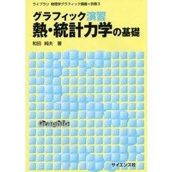 グラフィック演習 熱・統計力学の基礎(ライブラリ物理学グラフィック講義〈別巻3〉) [全集叢書]