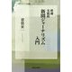 実践的新聞ジャーナリズム入門 増補版 (信毎選書) [全集叢書]