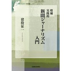 実践的新聞ジャーナリズム入門 増補版 (信毎選書) [全集叢書]