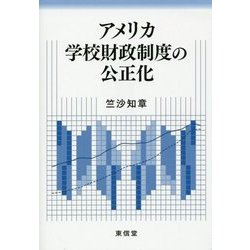 アメリカ学校財政制度の公正化 [単行本]