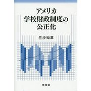 アメリカ学校財政制度の公正化 [単行本]