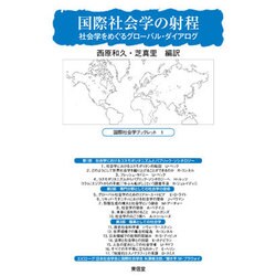 国際社会学の射程―社会学をめぐるグローバル・ダイアログ(国際社会学ブックレット〈1〉) [全集叢書]