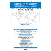 国際社会学の射程―社会学をめぐるグローバル・ダイアログ(国際社会学ブックレット〈1〉) [全集叢書]