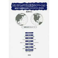 トランスナショナリズムと社会のイノベーション―越境する国際社会学とコスモポリタン的志向(国際社会学ブックレット〈3〉) [全集叢書]
