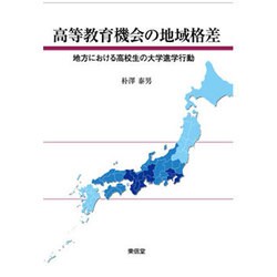 高等教育機会の地域格差―地方における高校生の大学進学行動 [単行本]