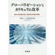 グローバリゼーションとカリキュラム改革―海外の研究者が見た「総合的な学習の時間」 [単行本]