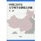 中国における大学奨学金制度と評価 [単行本]