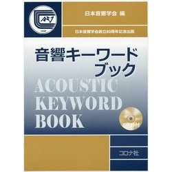 音響キーワードブック [事典辞典]