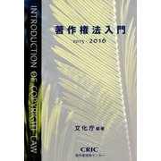 著作権法入門〈2015-2016〉 [単行本]