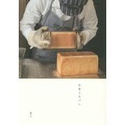 かまくらパン [単行本]