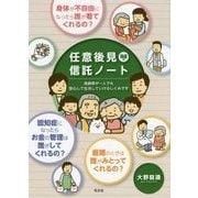 任意後見信託ノート [単行本]