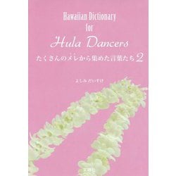 たくさんのメレ(うた)から集めた言葉たち〈2〉―Hawaiian Dictionary for Hula Dancers [単行本]