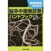 臨床実践者のための脳卒中画像診断ハンドブック [単行本]