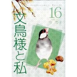 ヨドバシ.com - 文鳥様と私 16（LGAコミックス） [コミック] 通販