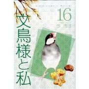 文鳥様と私 16（LGAコミックス） [コミック]