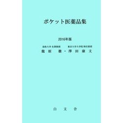 ポケット医薬品集〈2016年版〉 [単行本]