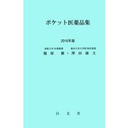 ポケット医薬品集〈2016年版〉 [単行本]