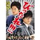 劇場版 びったれ!!! [DVD]