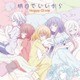 Happy Clover／明日でいいから