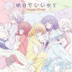 Happy Clover／明日でいいから