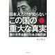 日本人だけが知らないこの国の重大な真実―闇の世界金融の日本占領計画 [単行本]