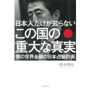 日本人だけが知らないこの国の重大な真実―闇の世界金融の日本占領計画 [単行本]