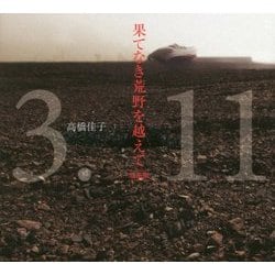 果てなき荒野を越えて 増補版 [単行本]