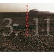 果てなき荒野を越えて 増補版 [単行本]