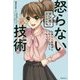 マンガでよくわかる怒らない技術 [単行本]