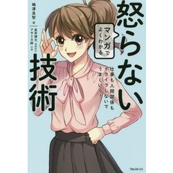 マンガでよくわかる怒らない技術 [単行本]