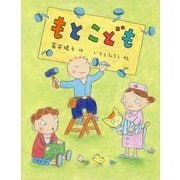 もとこども(ポプラ社の絵本〈37〉) [絵本]