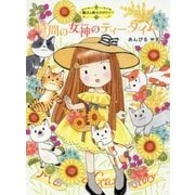 時間の女神のティータイム―魔法の庭ものがたり〈19〉(ポプラ物語館〈70〉) [単行本]