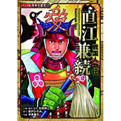 戦国人物伝 直江兼続(コミック版日本の歴史〈51〉) [全集叢書]