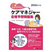 一番わかりやすいケアマネジャー合格予想問題集〈2016年版〉 [全集叢書]