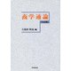 商学通論 九訂版 [単行本]