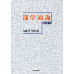 商学通論 九訂版 [単行本]