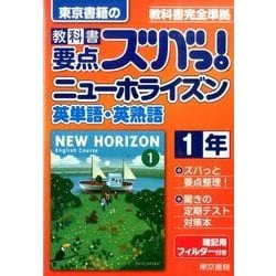 ヨドバシ Com 教科書要点ズバっ ニューホライズン英単語 英熟語 1年 全集叢書 通販 全品無料配達