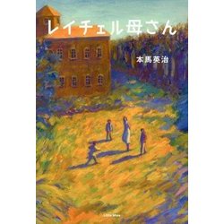 レイチェル母さん [単行本]