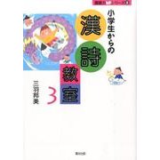 小学生からの漢詩教室 3（国語力UPシリーズ 5） [単行本]