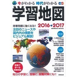 今がわかる時代がわかる学習地図 2016→2017: 成美堂ムック [ムックその他]